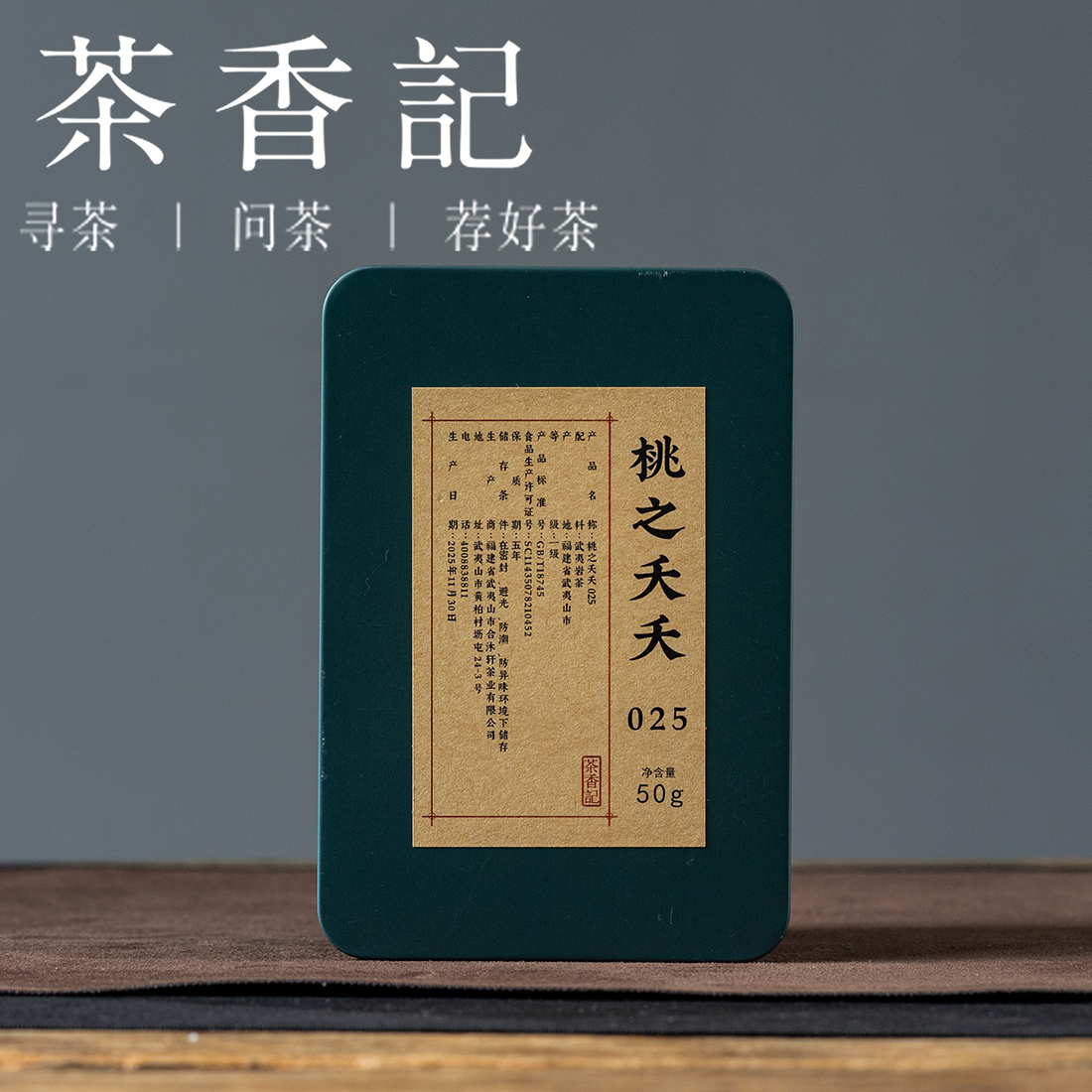 茶香记桃之夭夭025武夷岩茶乌龙茶核心山场优质原料拼配好喝不挑人