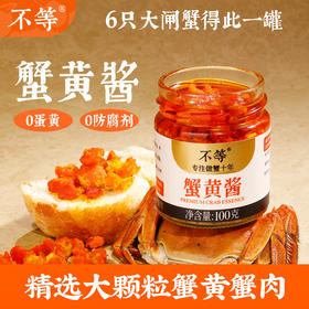 不等蟹黄酱常温拌面拌饭酱秃黄油大闸蟹蟹肉蟹膏正宗官方即食拌饭