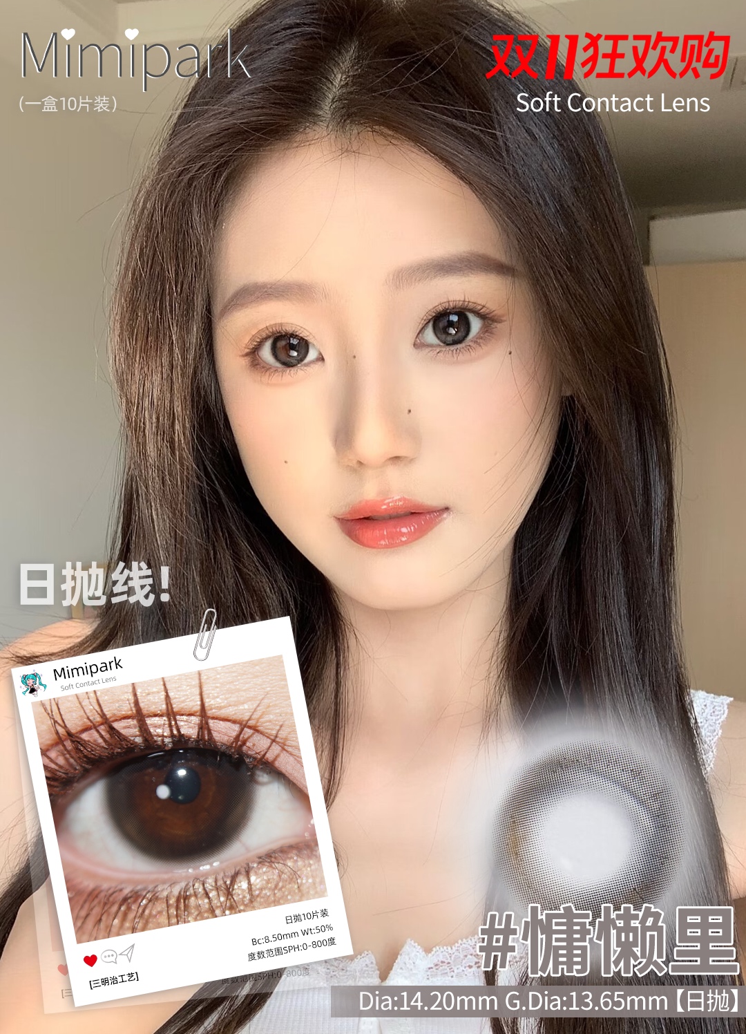 mimipark日抛 夹竹桃 棕/慵懒里 灰 14.2mm 日抛无售后！