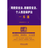 网络安全法 数据安全法 个人信息保护法一本通(第十版) 商品缩略图1