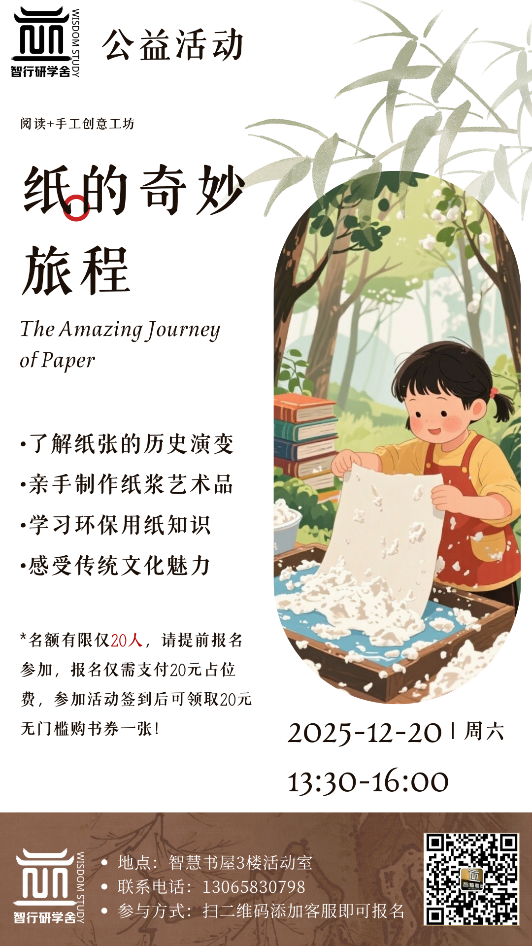 【智行研学】公益课程