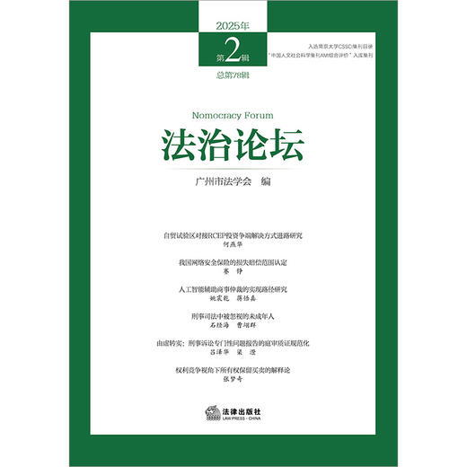 法治论坛（2025年第2辑 总第78辑） 广州市法学会编 法律出版社 商品图1