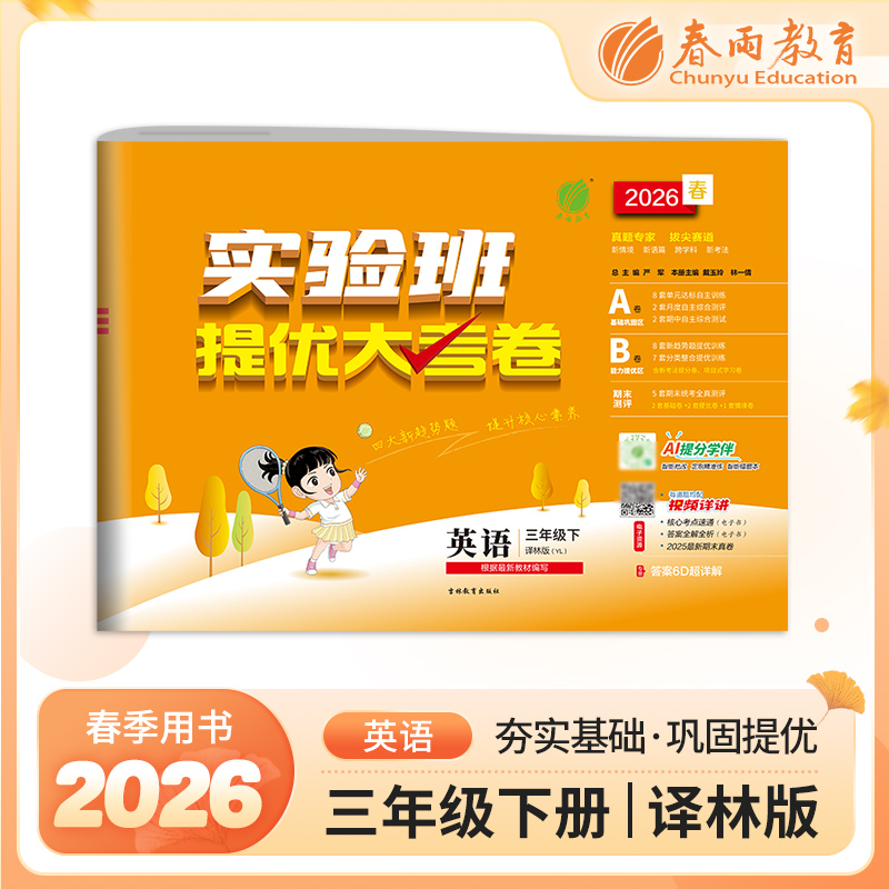 2026春 【译林版】 实验班提优大考卷 三年级英语(下)