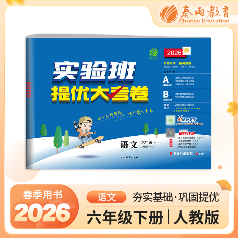 2026春 【人教版】 实验班提优大考卷 六年级语文(下)