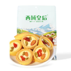 西域皇后·酸奶坚果挞 多规格可选 干果+坚果+酸奶组合