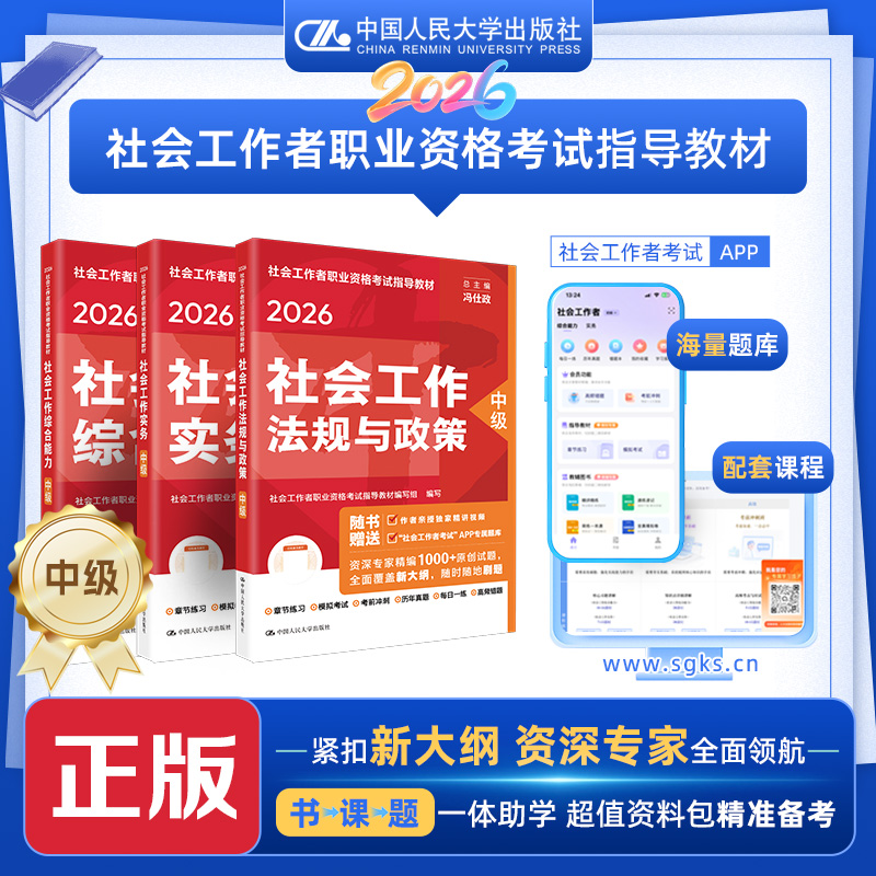 【中级】 2026年社会工作者职业资格考试指导教材 社会工作综合能力 社会工作实务 社会工作法规与政策