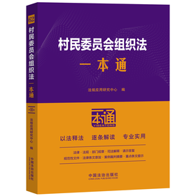 62.村民委员会组织法一本通