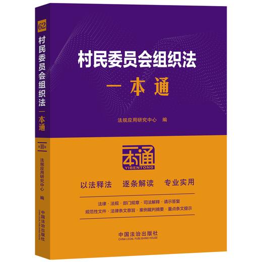 62.村民委员会组织法一本通 商品图0