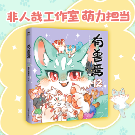 有兽焉.12 靴下猫腰子著 漫画书籍