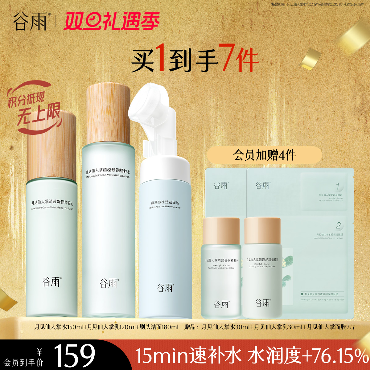 【双旦礼遇季】谷雨月见仙人掌清滢舒润精粹水乳  速饱水·深补水·长锁水