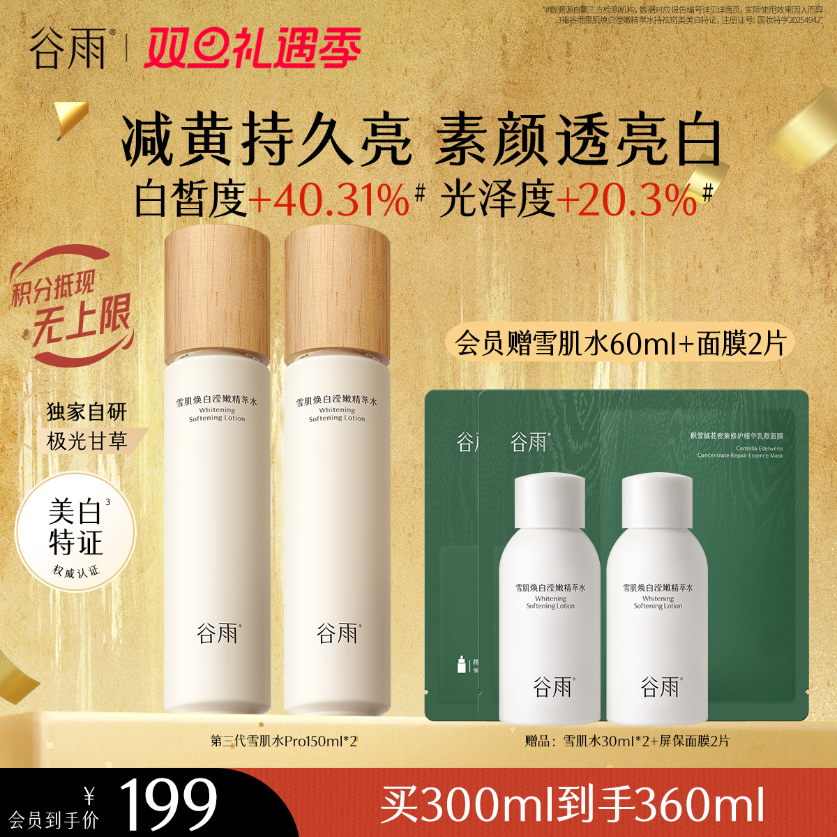 【双旦礼遇季】谷雨雪肌焕白滢嫩精萃水150ml 全新升级雪肌水pro去黄透亮