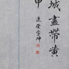 李坤丨满城尽带黄金甲 3.3x2x4.5CM 手工篆刻印章作品 商品缩略图5