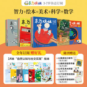 【超妈专属】3-8岁东方娃娃杂志26年全年订阅智力/绘本/美术/科学幼儿大数学中班大班幼儿园读物