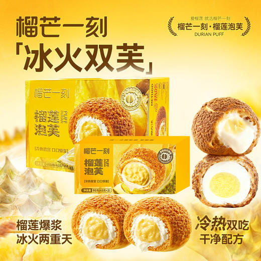 🍩 榴芒一刻·榴莲泡芙☁️真榴莲内馅 x 冷热双吃 x 干净配方♨️冷吃热吃都好吃！重新定义泡芙的快乐阈值💃 商品图4