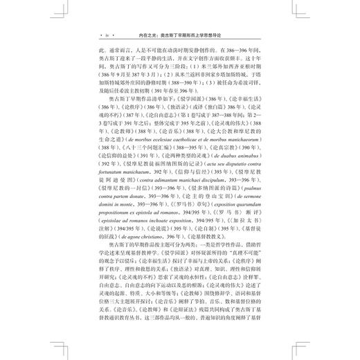 内在之光：奥古斯丁早期形而上学思想导论/国家社科基金后期资助项目/石敏敏 著/浙江大学出版社 商品图4