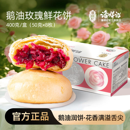 潘祥记旗舰店400g[鹅油玫瑰鲜花饼] 商品图0
