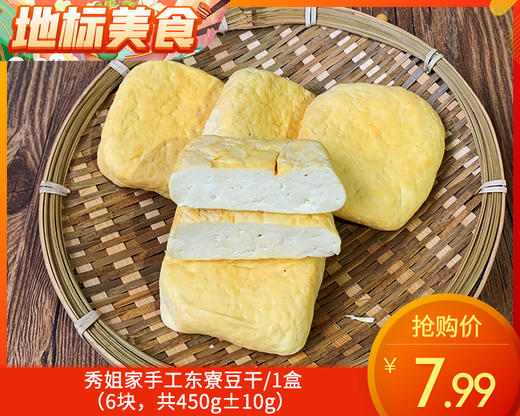 秀姐家手工东寮豆干/1盒（6块，共450g±10g）生产日期：12月18日左右 商品图0
