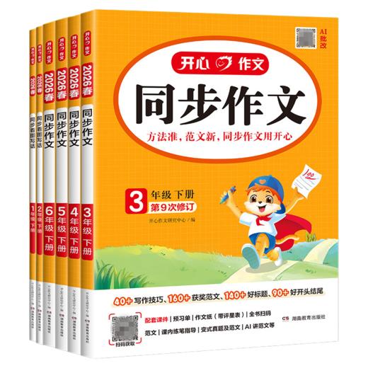 2025版开心同步作文 小学生写作技巧作文书大全好词好句好段优秀作文精选素材满分范文五感法语文课本 商品图3