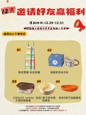 12.29-12.31邀请好友10人有礼专用链接（非活动者参与优惠无效）