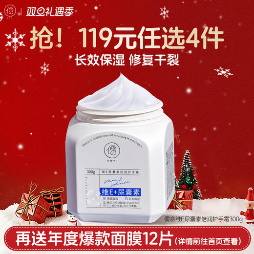 【🔥119选4件】再送面膜𝟏𝟐片  儒意维E尿囊素倍润护手霜300g 尿囊素护手霜滋润保湿补水防干裂脚后跟林秋冬干燥粗糙皲|儒意官方旗舰店 商品图0