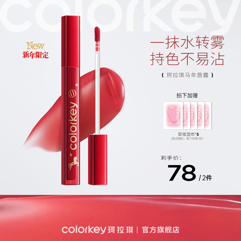 【新人专享 78/2件 下单请拍2件】Colorkey珂拉琪水雾唇露镜面雾面唇釉水雾显白口红唇彩唇蜜学生女