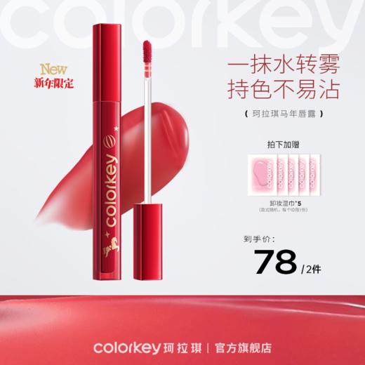 【新人专享 78/2件 下单请拍2件】Colorkey珂拉琪水雾唇露镜面雾面唇釉水雾显白口红唇彩唇蜜学生女 商品图0