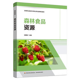 森林食品资源