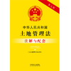 中华人民共和国土地管理法(含土地管理法实施条例)注解与配套(第七版) 商品缩略图1