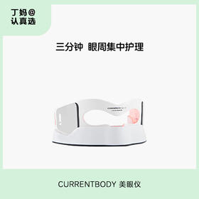 CURRENTBODY 美眼仪 下单前务必联系客服！有惊喜~