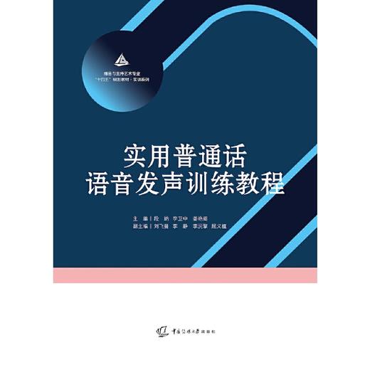 实用普通话语音发声训练教程 商品图1