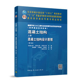 混凝土结构.上册,混凝土结构设计原理(第八版)