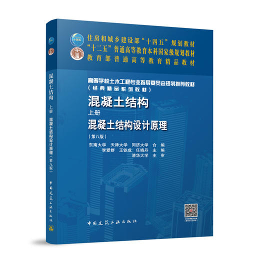混凝土结构.上册,混凝土结构设计原理(第八版) 商品图0
