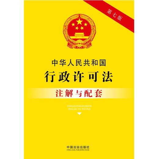 中华人民共和国行政许可法注解与配套(第七版) 商品图1