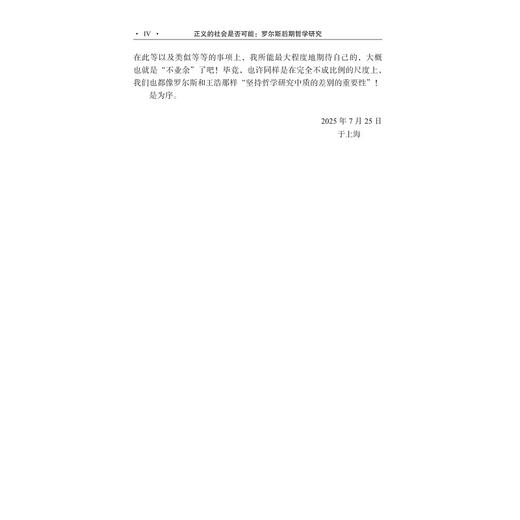 正义的社会是否可能：罗尔斯后期哲学研究/国家社科基金后期资助项目/惠春寿 著/浙江大学出版社 商品图4