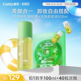 【会员日】肤见卸妆洁颜油组合装 次抛便捷眼唇卸妆油 大容量100ml家用卸妆油 #敏感肌可用