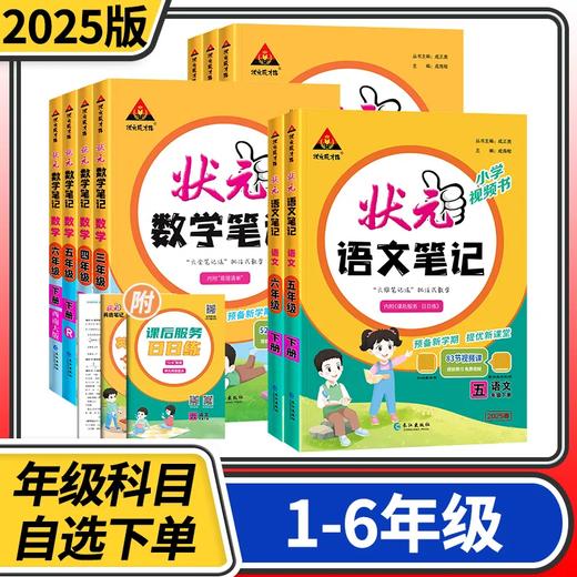 2025-2026状元语文笔记小学一二三四五六年级下册课堂笔记英语人教版数学北师大同步讲解 商品图0