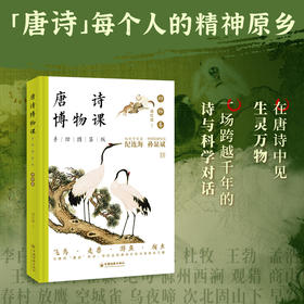 唐诗博物课:手绘图鉴版.动物卷
