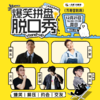 爆笑拼盘脱口秀｜12-21 周日 16:00｜爆笑推荐&首次观演必选｜南昌一支麦小剧场-万寿宫店 商品缩略图0
