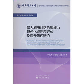 超大城市社区治理能力现代化成熟度评价及提升路径研究