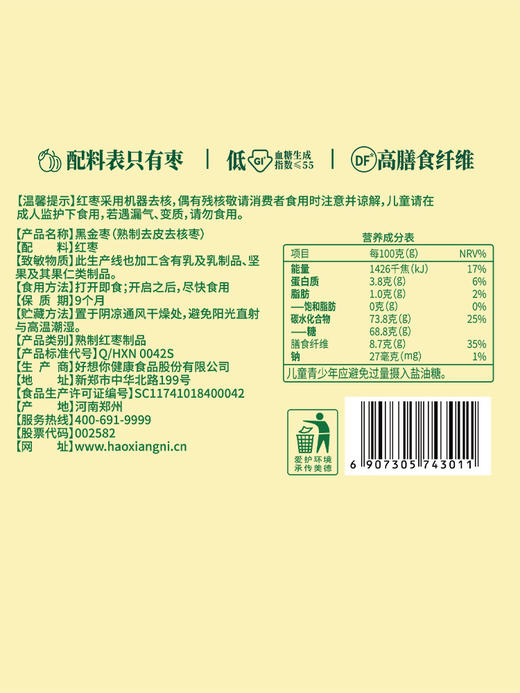 好想你九蒸九制特级450g黑金枣食疗滋补营养去皮去核高膳食纤维 商品图4