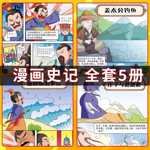 正版5册漫画大语文-史记 孩子一看就懂的史记大语文书少儿文学帝王自传记寓言历史故事三年级四五六年级课外小学生阅读书籍故事书 商品图2