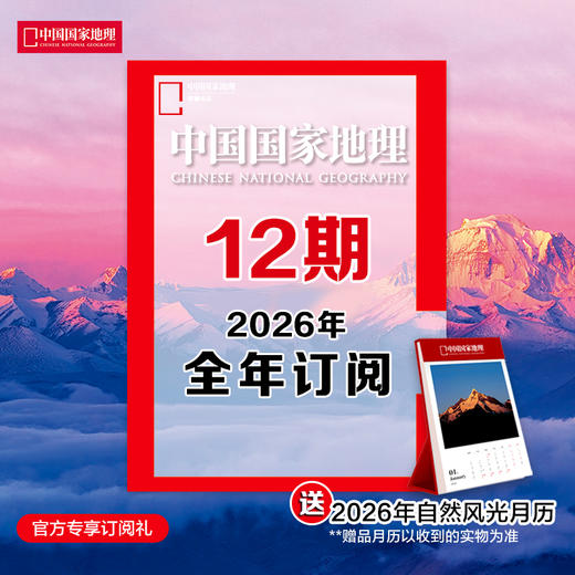 2026年1月起 中国国家地理杂志 2026全年1-12月共12期订阅 正版期刊 商品图0