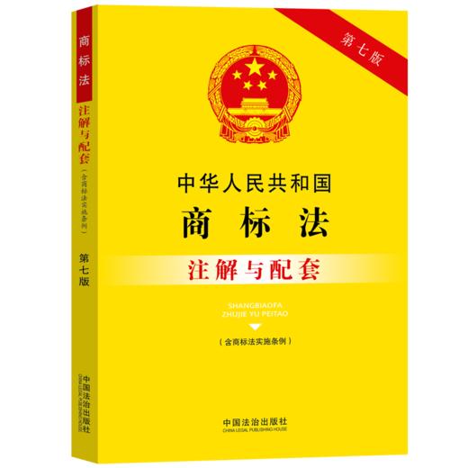 中华人民共和国商标法(含商标法实施条例)注解与配套(第七版) 商品图0