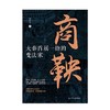 商鞅:大秦首屈一指的变法家 商品缩略图1
