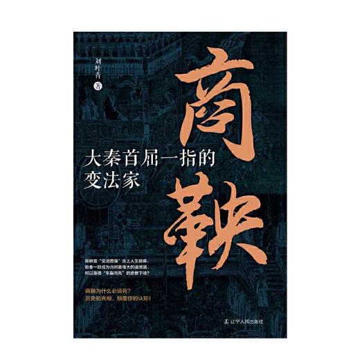 商鞅:大秦首屈一指的变法家 商品图1