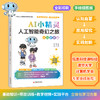 AI小精灵:人工智能奇幻之旅.认知启蒙篇 商品缩略图1