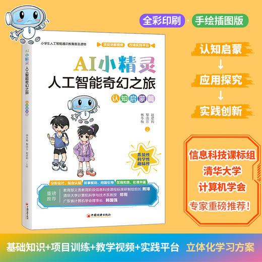 AI小精灵:人工智能奇幻之旅.认知启蒙篇 商品图1
