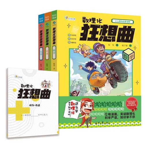 《数理化狂想曲》全3册 8-12岁 近百个学习专栏、覆盖300多条中小学重点知识，兼顾趣味性和知识性 商品图0