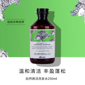 【测试勿拍】Davines大卫尼斯自然焕活洗发水 250ml 效期至27年4月