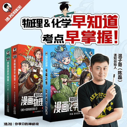混知.初中小四门+物理+化学早知道【混知出品】 商品图1